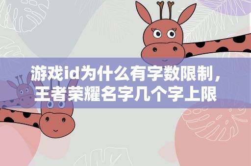 游戏id为什么有字数限制，王者荣耀名字几个字上限