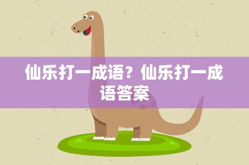 仙乐打一成语？仙乐打一成语答案