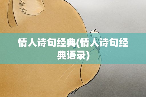 情人诗句经典(情人诗句经典语录)