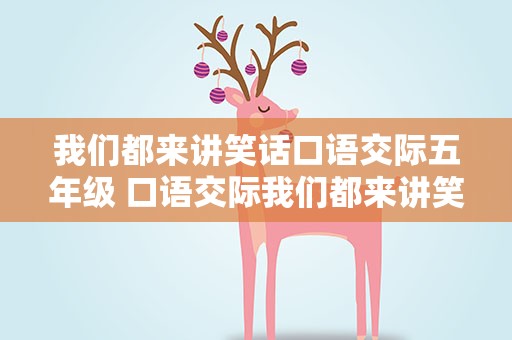 我们都来讲笑话口语交际五年级 口语交际我们都来讲笑话有哪些笑话