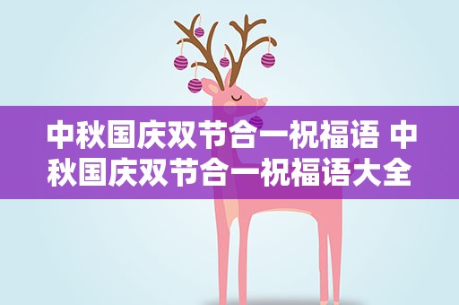 中秋国庆双节合一祝福语 中秋国庆双节合一祝福语大全
