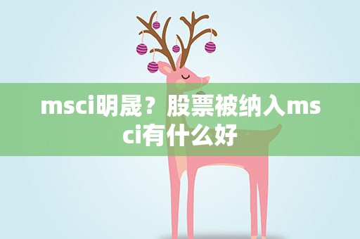 msci明晟？股票被纳入msci有什么好