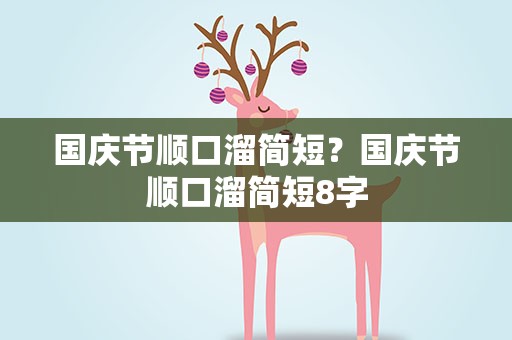 国庆节顺口溜简短？国庆节顺口溜简短8字