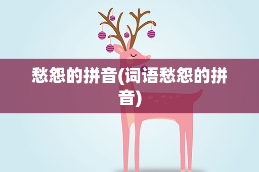 愁怨的拼音(词语愁怨的拼音)
