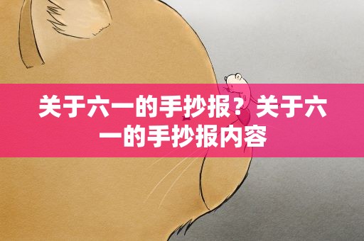 关于六一的手抄报？关于六一的手抄报内容