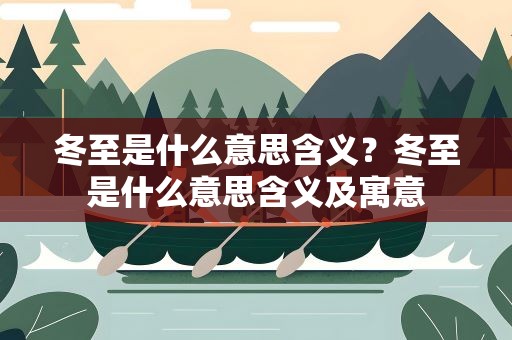冬至是什么意思含义？冬至是什么意思含义及寓意