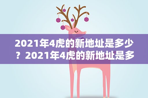 2021年4虎的新地址是多少？2021年4虎的新地址是多少知乎