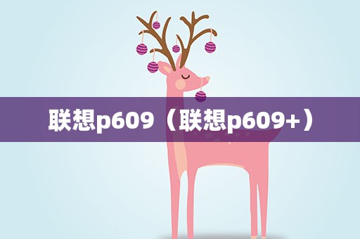 联想p609（联想p609+）