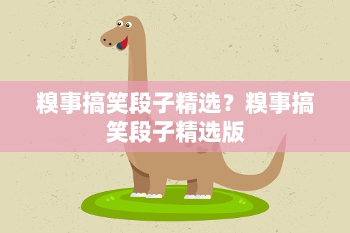 糗事搞笑段子精选？糗事搞笑段子精选版