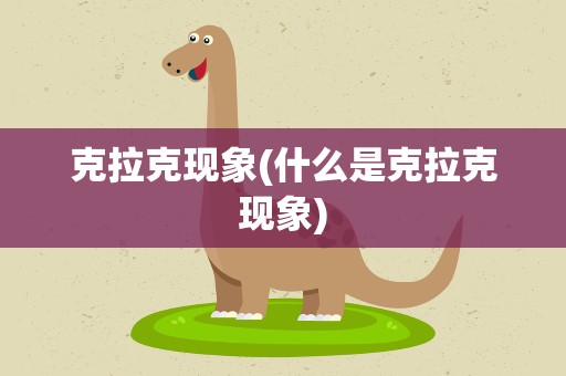 克拉克现象(什么是克拉克现象)