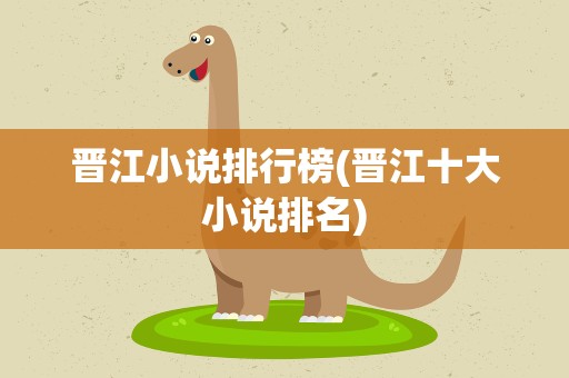 晋江小说排行榜(晋江十大小说排名)