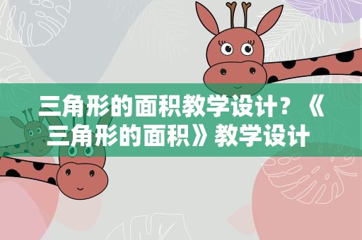 三角形的面积教学设计？《三角形的面积》教学设计 原创