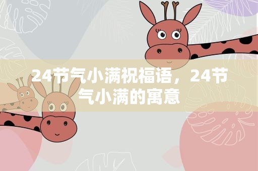 24节气小满祝福语，24节气小满的寓意