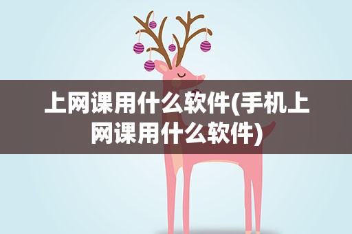 上网课用什么软件(手机上网课用什么软件)
