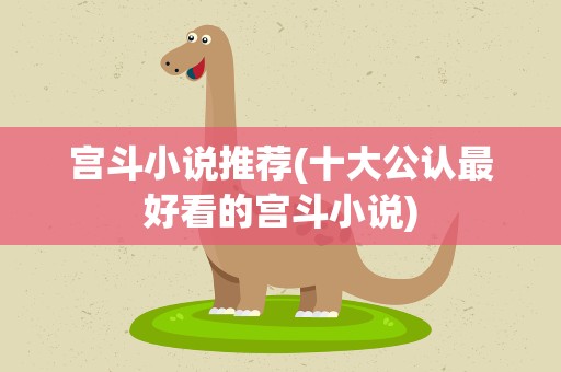宫斗小说推荐(十大公认最好看的宫斗小说)