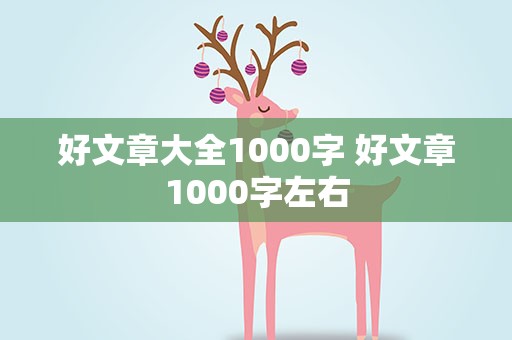好文章大全1000字 好文章1000字左右