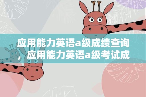 应用能力英语a级成绩查询，应用能力英语a级考试成绩