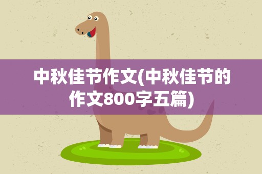 中秋佳节作文(中秋佳节的作文800字五篇)