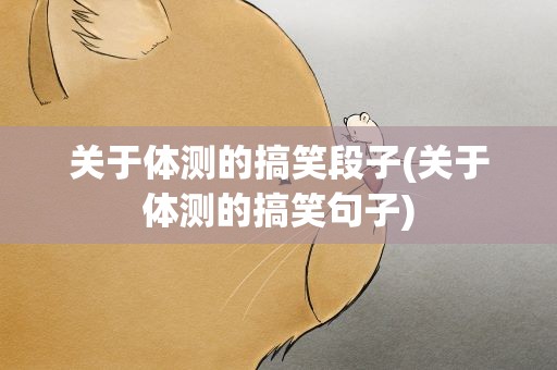 关于体测的搞笑段子(关于体测的搞笑句子)