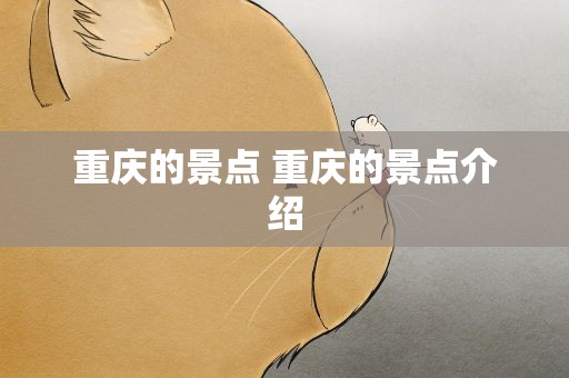 重庆的景点 重庆的景点介绍