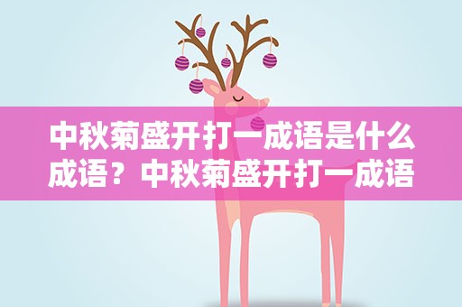 中秋菊盛开打一成语是什么成语？中秋菊盛开打一成语是什么成语啊