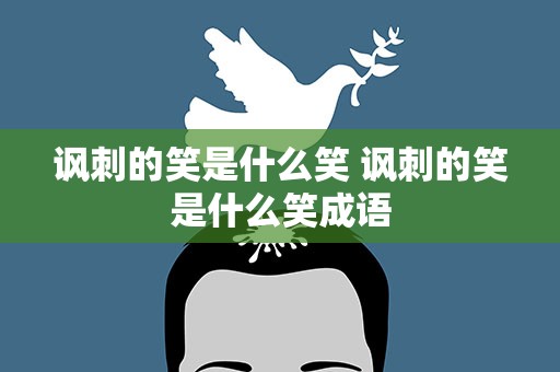 讽刺的笑是什么笑 讽刺的笑是什么笑成语
