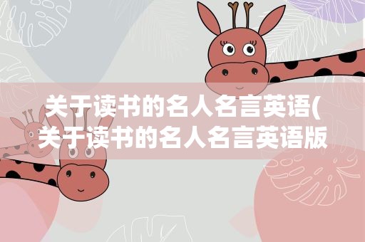 关于读书的名人名言英语(关于读书的名人名言英语版)