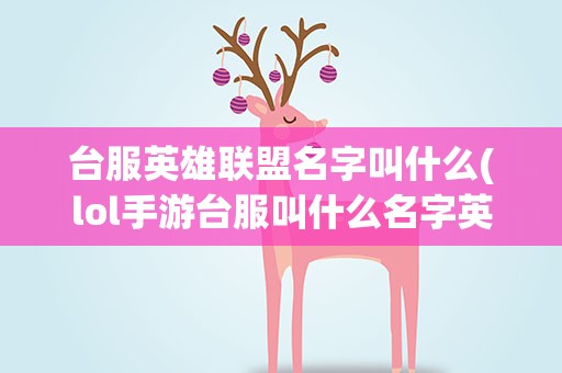台服英雄联盟名字叫什么(lol手游台服叫什么名字英雄联盟手游各区服名字一览)