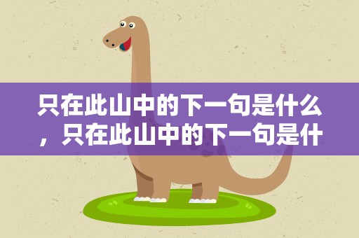 只在此山中的下一句是什么，只在此山中的下一句是什么诗