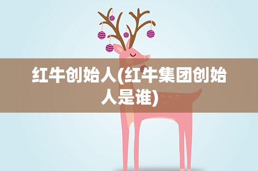 红牛创始人(红牛集团创始人是谁)