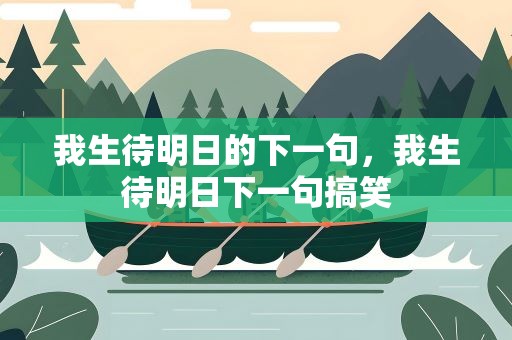 我生待明日的下一句，我生待明日下一句搞笑