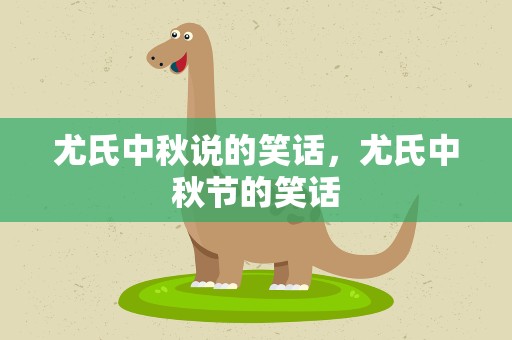 尤氏中秋说的笑话，尤氏中秋节的笑话