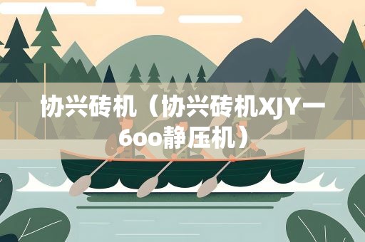 协兴砖机（协兴砖机XJY一6oo静压机）