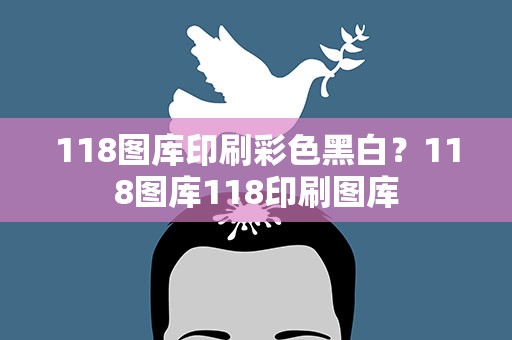 118图库印刷彩色黑白？118图库118印刷图库