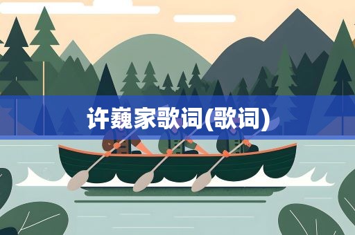 许巍家歌词(歌词)