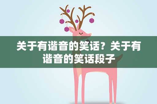 关于有谐音的笑话？关于有谐音的笑话段子