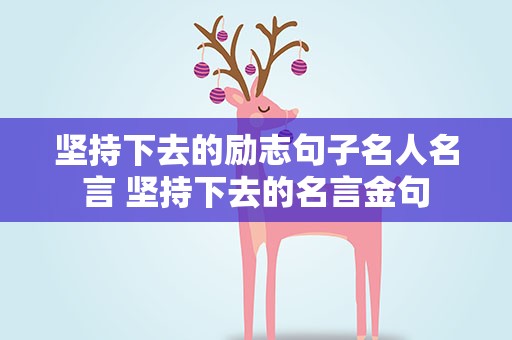 坚持下去的励志句子名人名言 坚持下去的名言金句