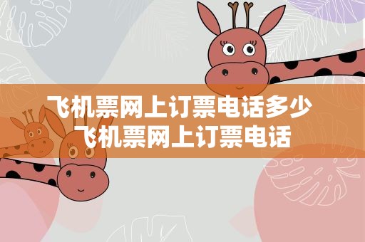 飞机票网上订票电话多少 飞机票网上订票电话