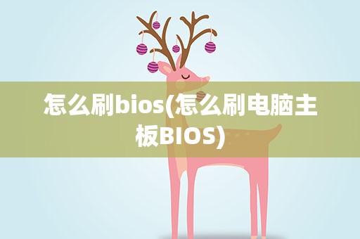 怎么刷bios(怎么刷电脑主板BIOS)
