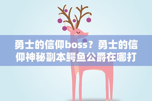 勇士的信仰boss？勇士的信仰神秘副本鳄鱼公爵在哪打