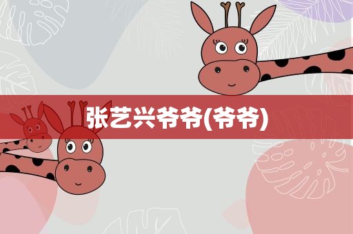 张艺兴爷爷(爷爷)