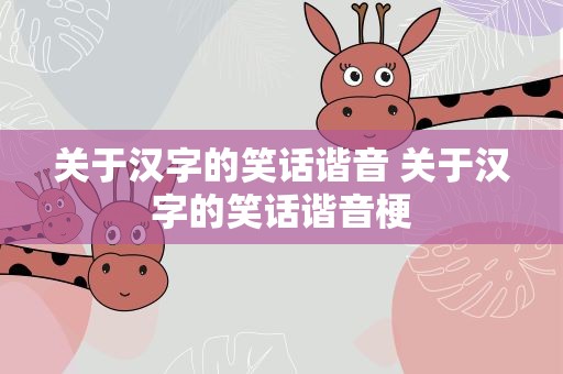 关于汉字的笑话谐音 关于汉字的笑话谐音梗