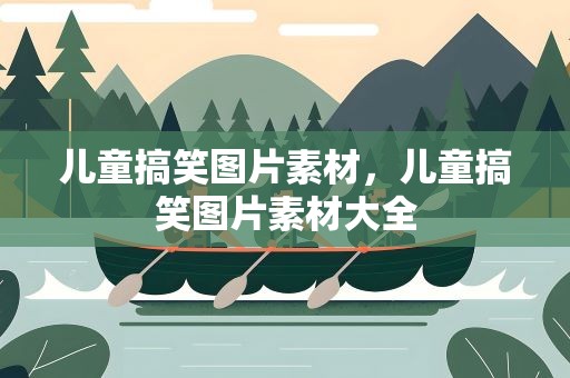 儿童搞笑图片素材，儿童搞笑图片素材大全