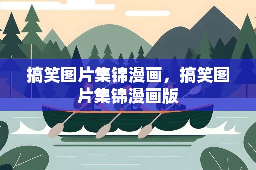 搞笑图片集锦漫画，搞笑图片集锦漫画版