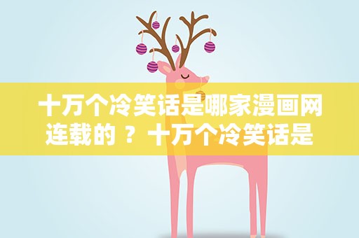 十万个冷笑话是哪家漫画网连载的 ？十万个冷笑话是哪家漫画网连载的