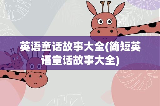 英语童话故事大全(简短英语童话故事大全)