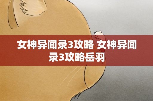 女神异闻录3攻略 女神异闻录3攻略岳羽
