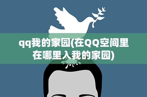 qq我的家园(在QQ空间里在哪里入我的家园)