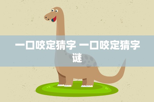 一口咬定猜字 一口咬定猜字谜