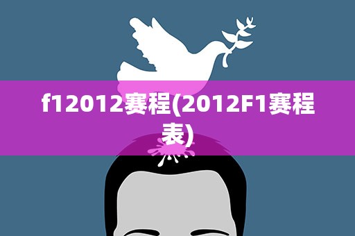 f12012赛程(2012F1赛程表)